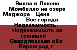 Вилла в Лавено-Момбелло на озере Маджоре › Цена ­ 364 150 000 - Все города Недвижимость » Недвижимость за границей   . Свердловская обл.,Кировград г.